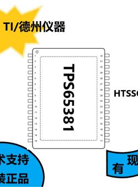 德州原装正品TPS65381，针对所有电压监控的自检适用汽车电子应用