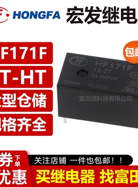 宏发继电器 HF171F-5-ZT Z3 12 24-HT 5A 250VAC VDC5脚 一组转换