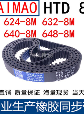 同步皮带624-8M 632-8M 640-8M 648-8M橡胶同步带同步带轮传动带