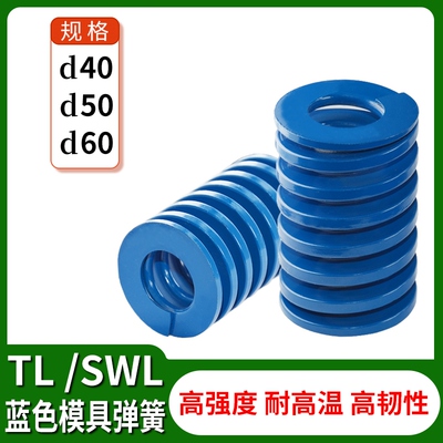 塑胶模具配件矩形扁线较轻负荷螺旋压缩SWL/TL蓝色弹簧40/50/60