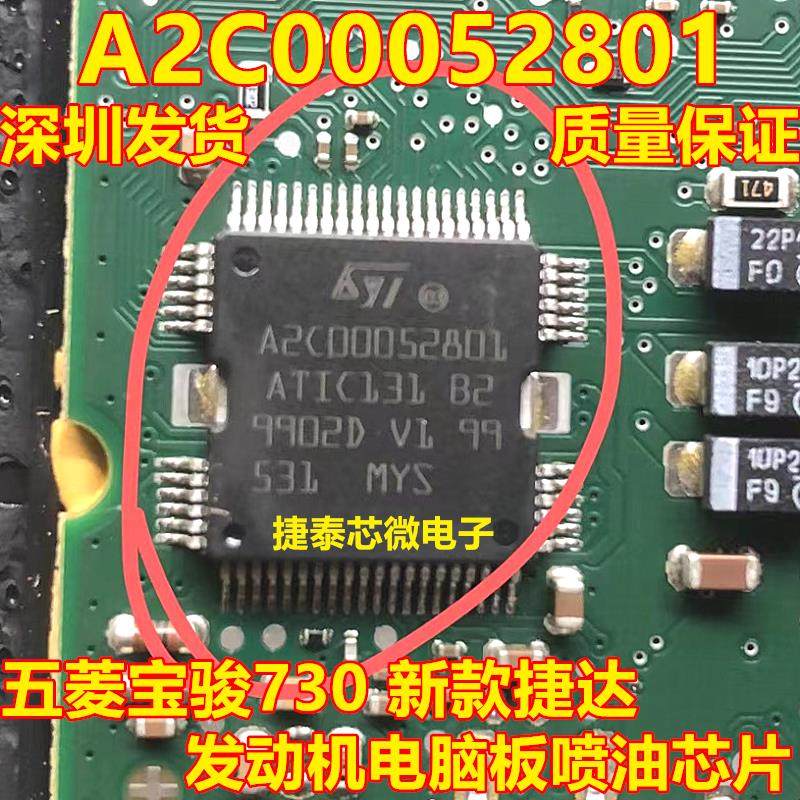 A2C00052801 ATIC131 B2 五菱宝骏730捷达发动机电脑板喷油IC芯片