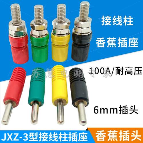 6mm香蕉插头/香蕉插座 JXZ-3型100A大电流接线柱 3KV高压接线端子