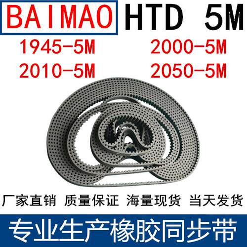 橡胶同步皮带 HTD 5M1945 5M2000 5M2010 2050 2010 2030 齿距5MM