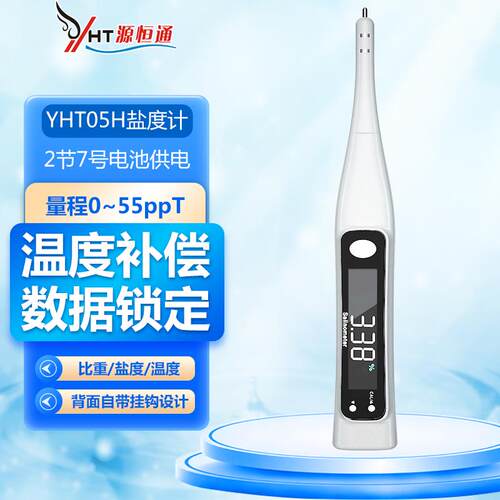 源恒通笔式电子数显海水比重计水产养殖盐度计含盐量测盐器YHT05H