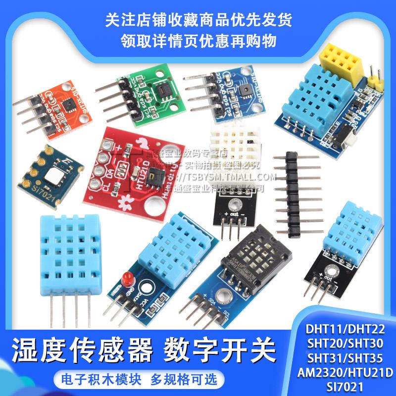 DHT11 DHT22温湿度传感器SHT30/31数字开关 AM2302电子积木模块