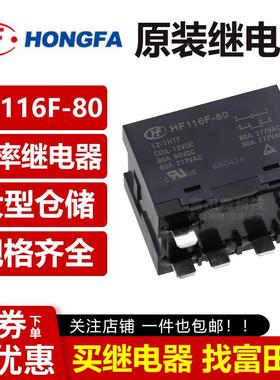 HF116F-80-12/24-1HTF常开80A277VAC宏发大功率继电器012VDC24VDC