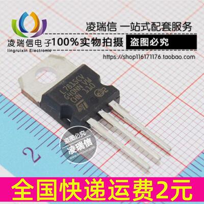 原装全新 L7815CV 1.5A/+15V 三端稳压器 TO-220 直插 7815