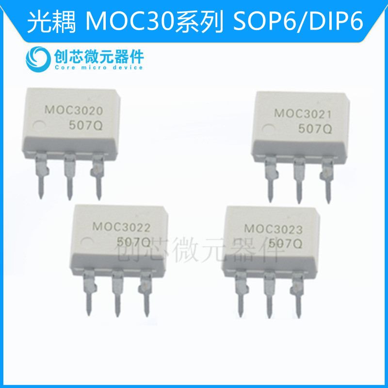 MOC3020 MOC3021MOC3022 MOC3023光耦 DIP6/SOP6 原装现货
