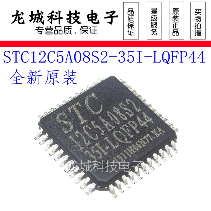 STC12C5A08S2-35I-LQFP44G 贴片 STC单片机 原装 STC12C5A08S2
