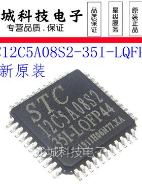 STC12C5A08S2-35I-LQFP44G 贴片 STC单片机 原装 STC12C5A08S2