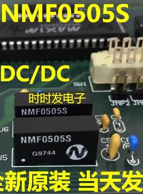 NMF0505S NMF0505SC 隔离式DC/DC转换器 全新原装
