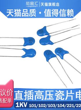 直插高压瓷片电容 1000V 1KV 101 102 103 104 221 222 223 PF NF