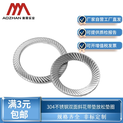 奥展304不锈钢DIN9250双面斜花带齿防松防滑65Mn弹簧垫圈锁紧垫片