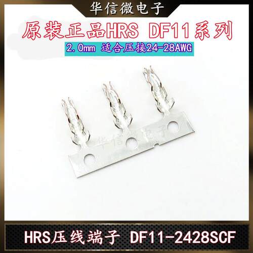 HRS压线端子 DF11-2428SCF 2.0MM胶壳端子 压接24-28AWG 广濑原装