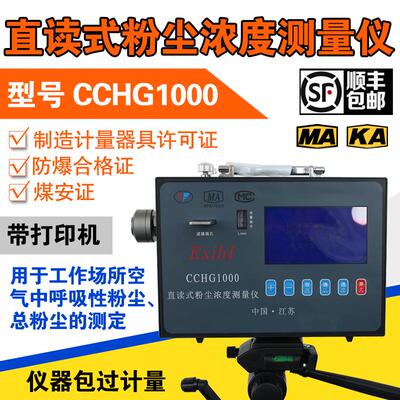 矿用CCHG/CCHZ/CCZ1000直读式粉尘浓度测量仪测尘仪 防爆型检测仪