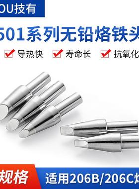 技有501系列烙铁头206D焊台烙铁咀6C/8C/10C马蹄形320W大功率焊咀