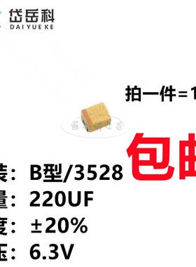 贴片钽电容 227J 220UF 6.3V B型/3528/1210 黄色 胆电容 有极性