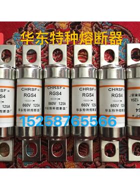 华东特种熔断器RGS4-100A  RS17Z保险管8SY 快速熔断器RGS4A-160A