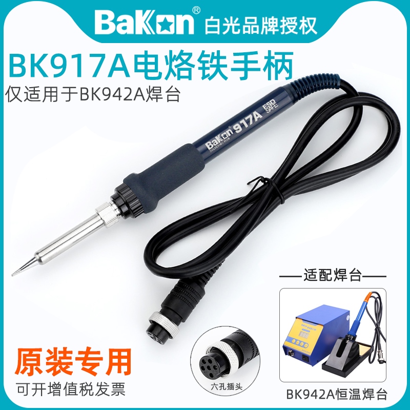 白光BK917A电烙铁手柄原装配件BK942A恒温焊台专用A1321发热芯70W