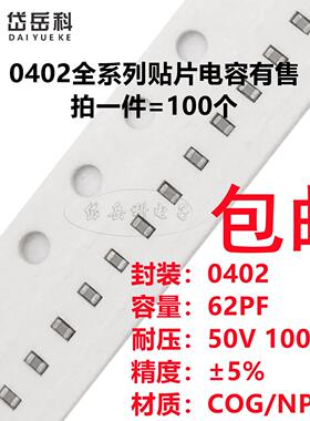 0402 62PF 50V 100V ±5% 620J COG NPO材质1005贴片陶瓷电容