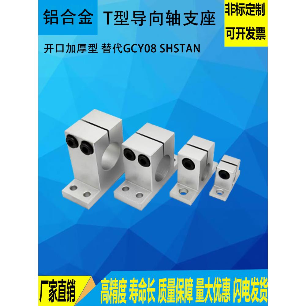 导向轴支座T型固定座光轴固定座 SHSTBN/GCY08光轴支撑座加厚