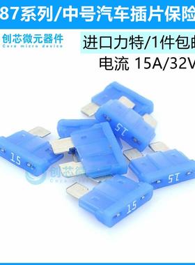 15A/32V蓝色 原装进口力特汽车保险丝中号4S店车用保险片0287015