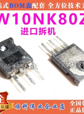 W10NK80Z 进口拆机 10N80 （大管）电源开关管