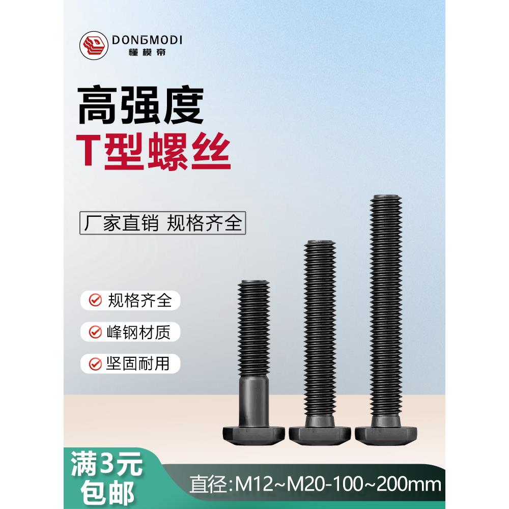 懂模帝-10.9级T型螺丝螺杆加硬方头螺栓高强度M12-M20*100-200mm