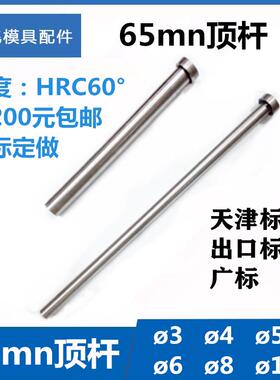 包邮65MN模具顶杆顶针 D3/4/5/6/8/10