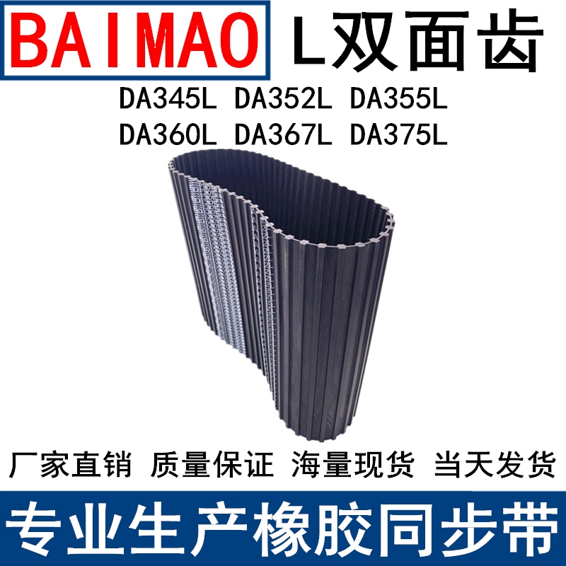 橡胶同步皮带DA345L DA352L DA355L DA360L DA367L DA375L同步带L