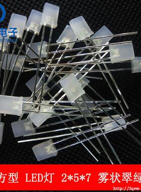 2*5*7MM 雾状绿色 2X5X7MM 方形翠绿灯 LED发光二极管 光立方用