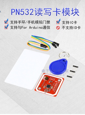 PN532模块 读写器 近场通信RFID IC电梯门禁卡NFC 写手环手机数据