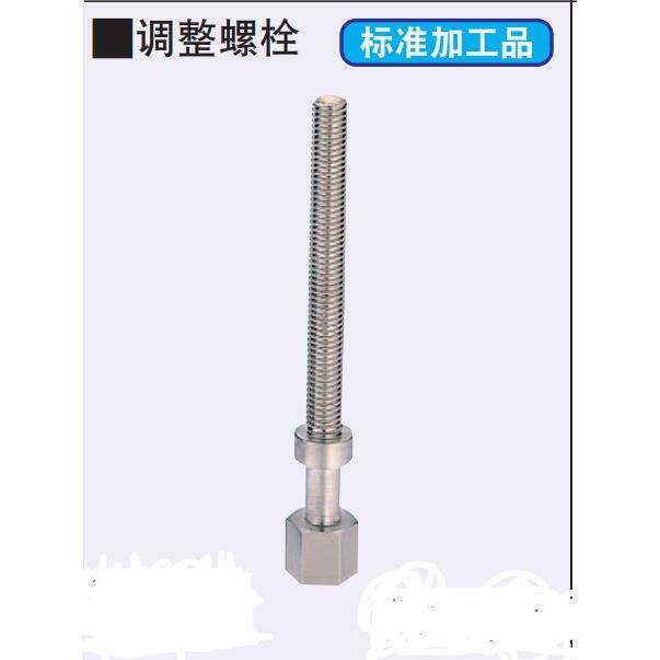 调整螺栓 六角型  AJST AJSTM AJSTS AJSTF AJSTMF AJS定位螺栓