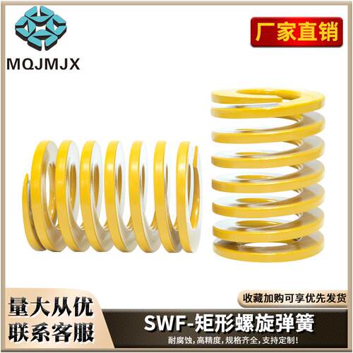 SWF模具弹簧黄色耐高温SWL矩形SWM螺旋SWH扁线压缩SWB弹簧6/8/10
