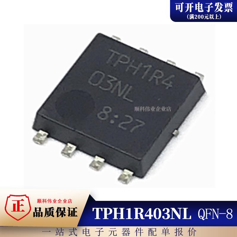 全新原装 TPH1R403NL TPH1R4 TPH1R403 贴片SOP8 QFN8 30V/150A