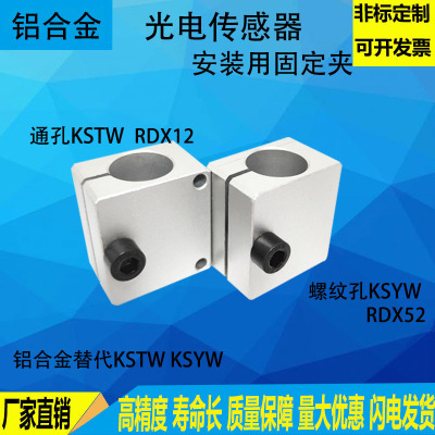 光电传感器安装用固定夹RDD12 52光轴安装支架KSTW KSYW连接件