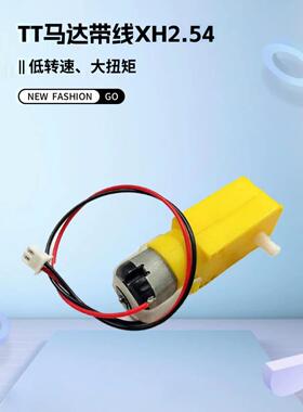 智能小车机器人tt马达带线XH2.54插头低转速大扭力减速马达1:220