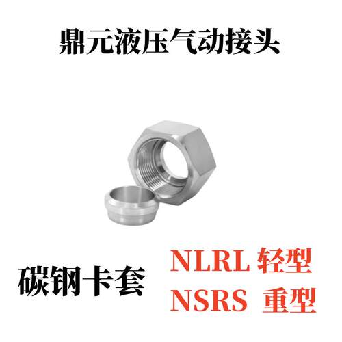 高压卡套帽芯24度锥6 8 10 12 15 18碳钢卡铁管NLRL轻型NSRS重型