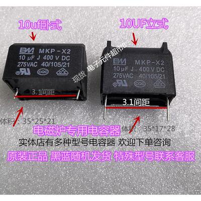 电磁炉电容MKP-X2 10UF275vAC|400vDC电磁炉专用电容10UF立式卧式