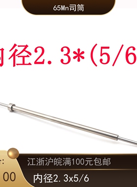 65Mn推管/司筒针直筒型/阶梯型成型推管/司筒/顶管内径2.3外径5/6