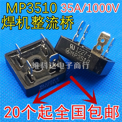 MP3510 S35VB100 GBPC3510 35A1000V 逆变电焊机方桥整流桥堆