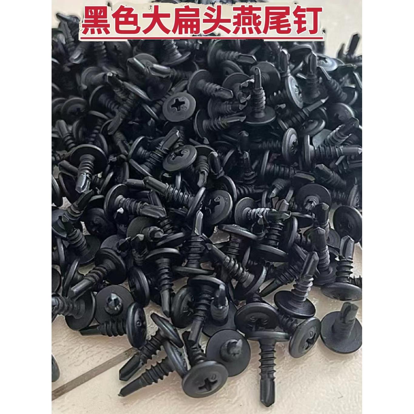 黑色大扁头华司钻尾螺丝自攻自钻螺钉燕尾钉钻彩钢瓦铁皮钢板M4.2