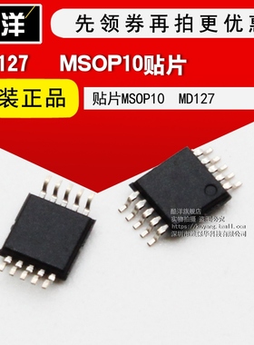 芯片 MD127 贴片MSOP10 集成电路 IC