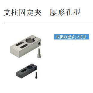 支柱固定夹　腰形孔型 KMCU MMCU AMCU SMCU 光电感应固定夹