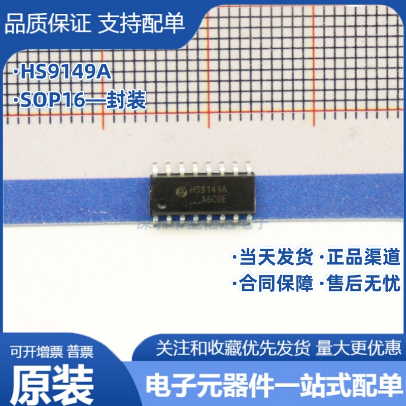 全新原装 HS9149A 红外遥控芯片 封装 贴片 SOP16