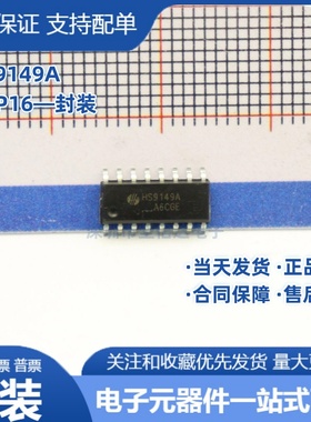 全新原装 HS9149A 红外遥控芯片 封装 贴片 SOP16