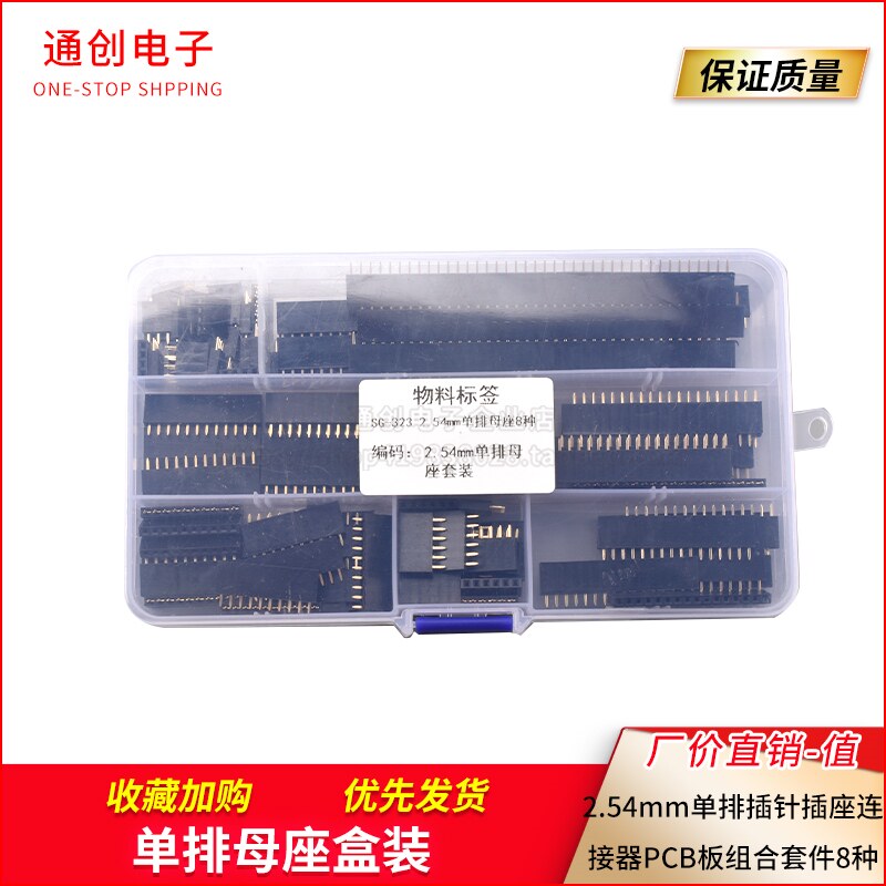 单排母座盒装 2.54mm单排插针插座连接器PCB板组合套件8种120pcs