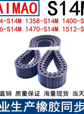 同步皮带1344-S14M 1358-S14M 1400-S14M 1456-S14M1470-S14M1512