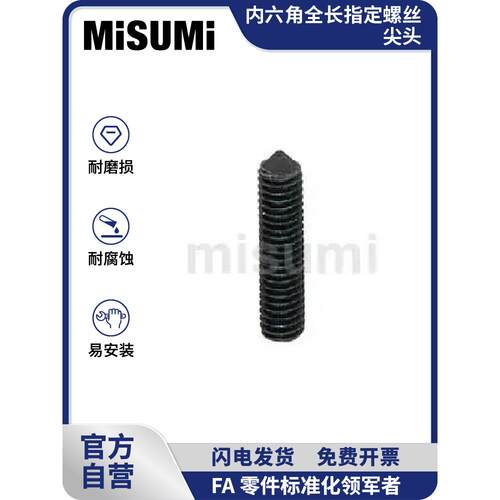 标准品 米思米 内六角全长指定螺丝 尖头 MISUMI