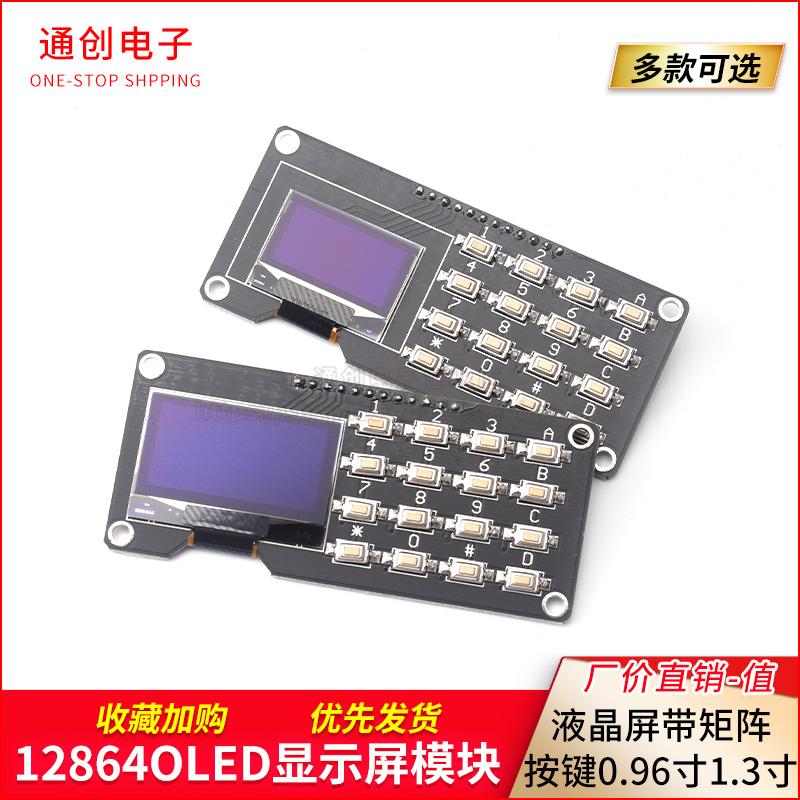 12864屏0.96寸OLED显示屏模块带矩阵按键 键盘1.3寸液晶屏IIC